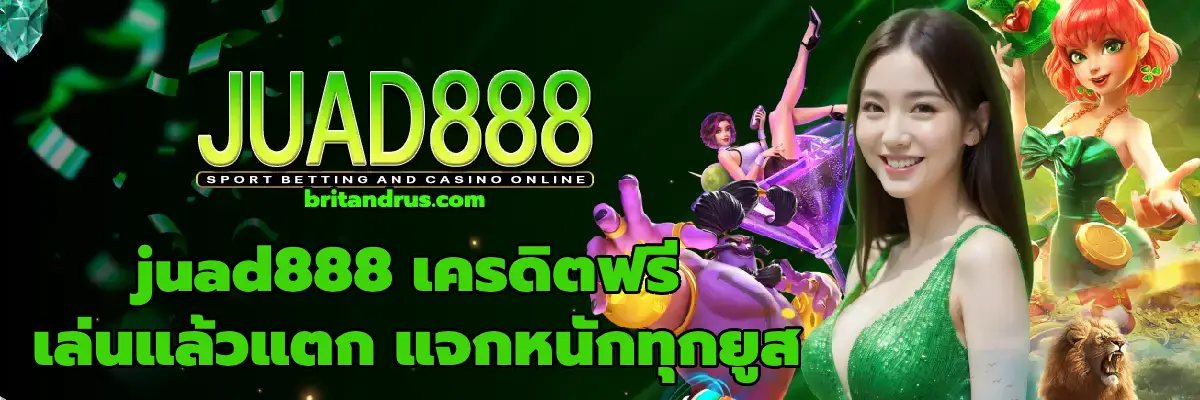 juad888 เครดิตฟรี