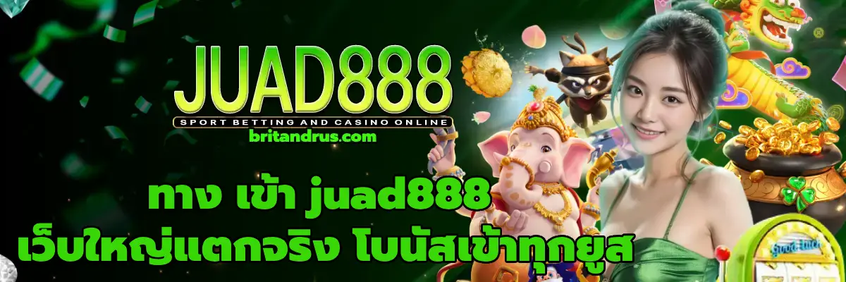 ทาง เข้า juad888